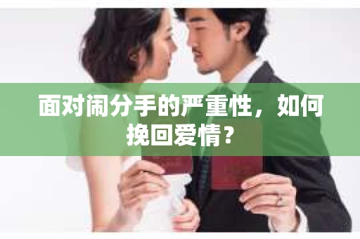 面对闹分手的严重性,如何挽回爱情? 面对闹分手的严重性,如何挽回爱情?