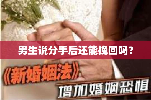 男生说分手后还能挽回吗? 男生说分手后还能挽回吗?