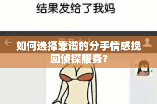 如何选择靠谱的分手情感挽回侦探服务? 如何选择靠谱的分手情感挽回侦探服务?