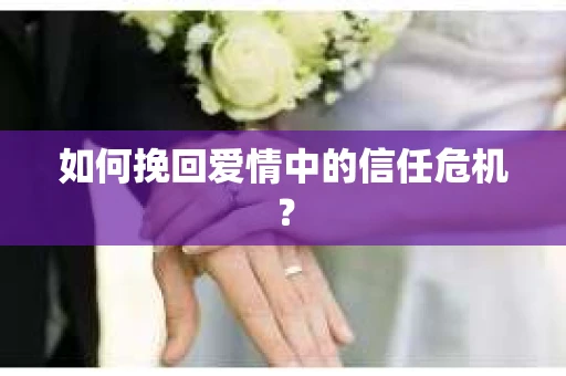 如何挽回爱情中的信任危机？