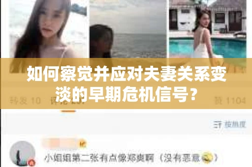 如何察觉并应对夫妻关系变淡的早期危机信号？