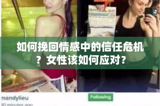 如何挽回情感中的信任危机？女性该如何应对？