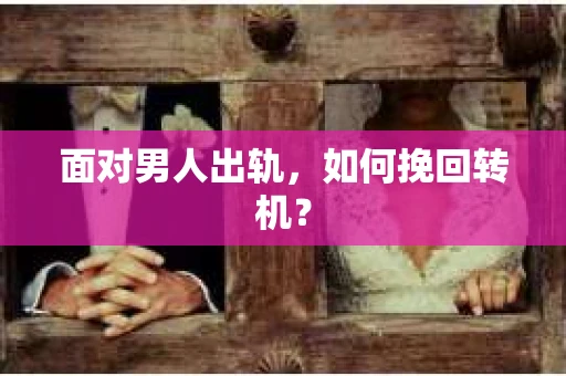 面对男人出轨，如何挽回转机？