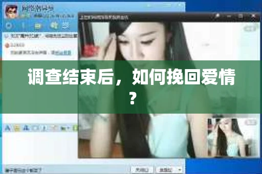 调查结束后，如何挽回爱情？