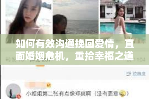如何有效沟通挽回爱情，直面婚姻危机，重拾幸福之道