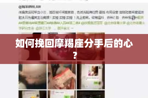 如何挽回摩羯座分手后的心? 如何挽回摩羯座分手后的心?