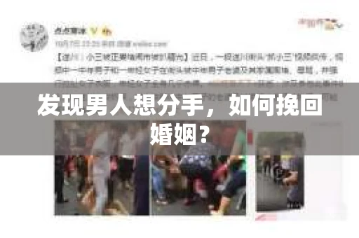 发现男人想分手,如何挽回婚姻? 发现男人想分手,如何挽回婚姻?