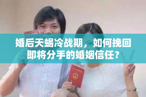 婚后天蝎冷战期,如何挽回即将分手的婚姻信任? 婚后天蝎冷战期,如何挽回即将分手的婚姻信任?