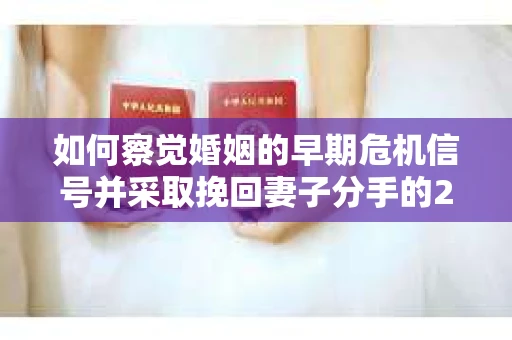 如何察觉婚姻的早期危机信号并采取挽回妻子分手的21天法则? 如何察觉婚姻的早期危机信号并采取挽回妻子分手的21天法则?