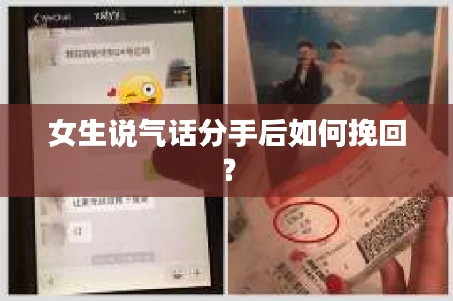 女生说气话分手后如何挽回? 女生说气话分手后如何挽回?