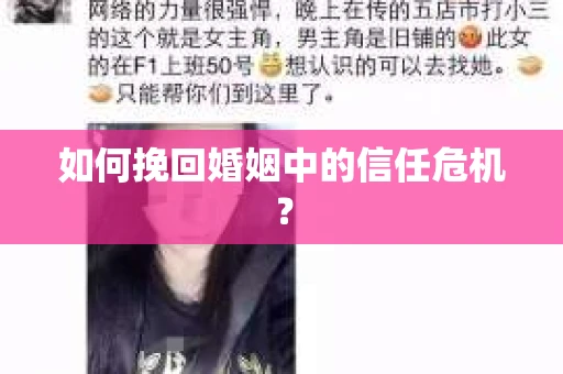 如何挽回婚姻中的信任危机？