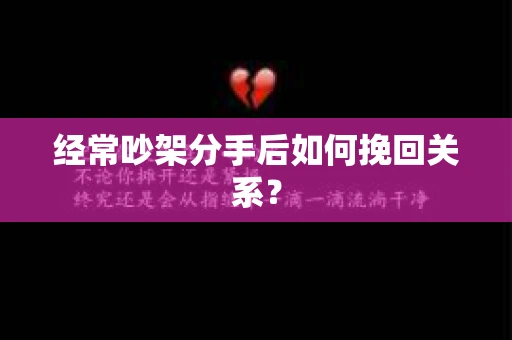 经常吵架分手后如何挽回关系？