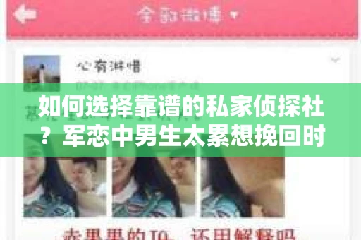 如何选择靠谱的私家侦探社？军恋中男生太累想挽回时怎么办？