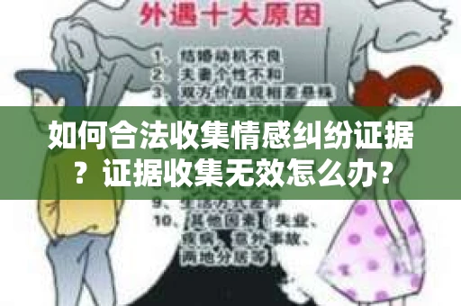 如何合法收集情感纠纷证据？证据收集无效怎么办？
