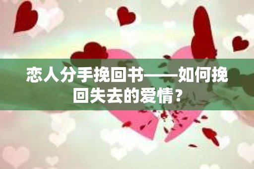 恋人分手挽回书——如何挽回失去的爱情？