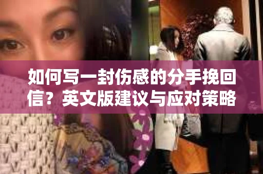 如何写一封伤感的分手挽回信？英文版建议与应对策略
