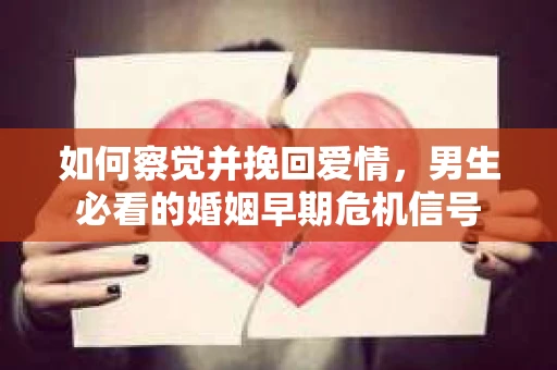 如何察觉并挽回爱情，男生必看的婚姻早期危机信号