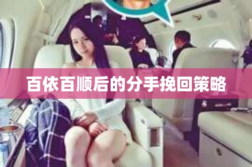 百依百顺后的分手挽回策略 百依百顺后的分手挽回策略