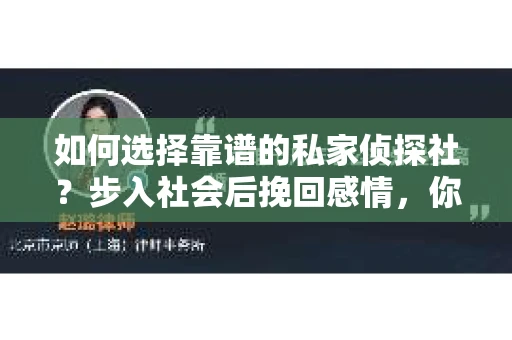 如何选择靠谱的私家侦探社？步入社会后挽回感情，你准备好了吗？