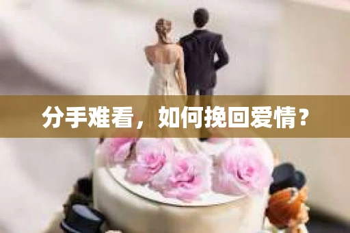 分手难看，如何挽回爱情？