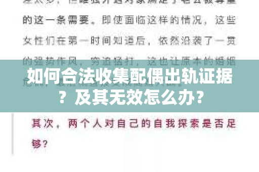 如何合法收集配偶出轨证据？及其无效怎么办？