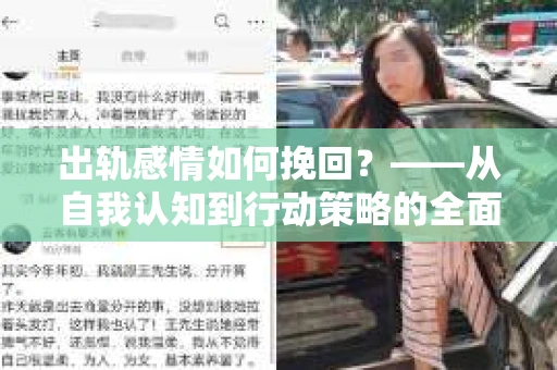 出轨感情如何挽回？——从自我认知到行动策略的全面解析