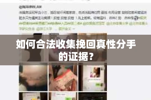 如何合法收集挽回真性分手的证据？