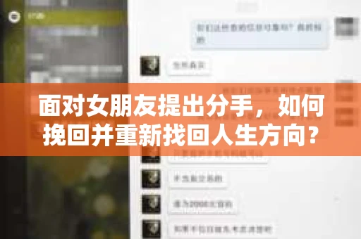 面对女朋友提出分手，如何挽回并重新找回人生方向？