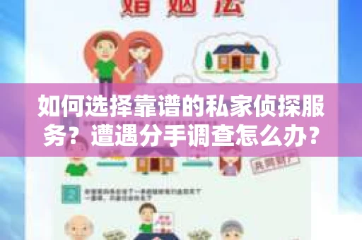 如何选择靠谱的私家侦探服务?遭遇分手调查怎么办? 如何选择靠谱的私家侦探服务?遭遇分手调查怎么办?