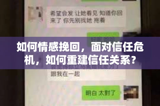 如何情感挽回，面对信任危机，如何重建信任关系？