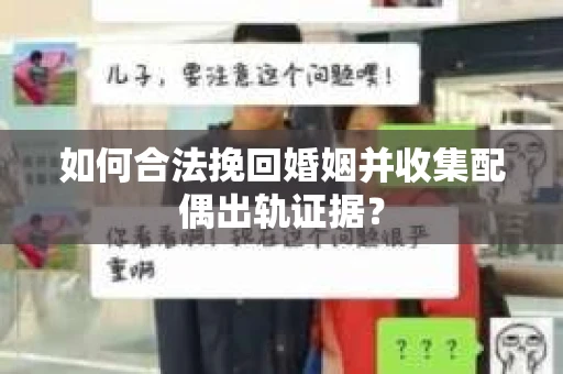 如何合法挽回婚姻并收集配偶出轨证据？