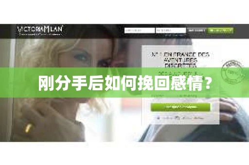 刚分手后如何挽回感情？