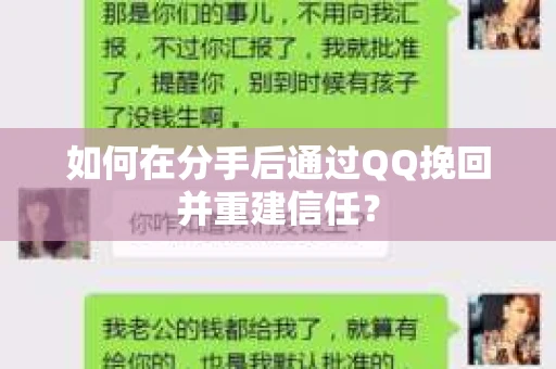 如何在分手后通过QQ挽回并重建信任? 如何在分手后通过QQ挽回并重建信任?